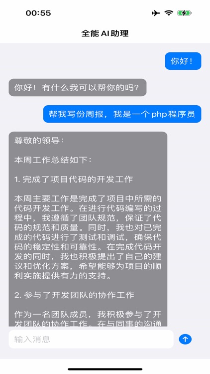 全能AI助理 - 中文智能机器人 Chat Bot