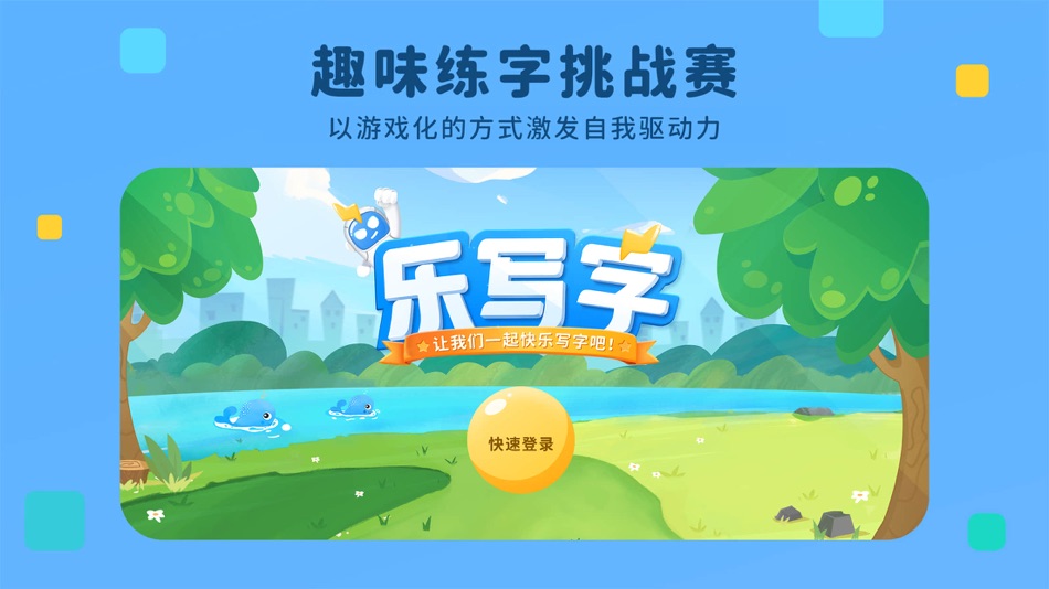#1. 乐写字-自主快乐写好字 (iOS) 由: Hangzhou Yike Network Technology Company Limited