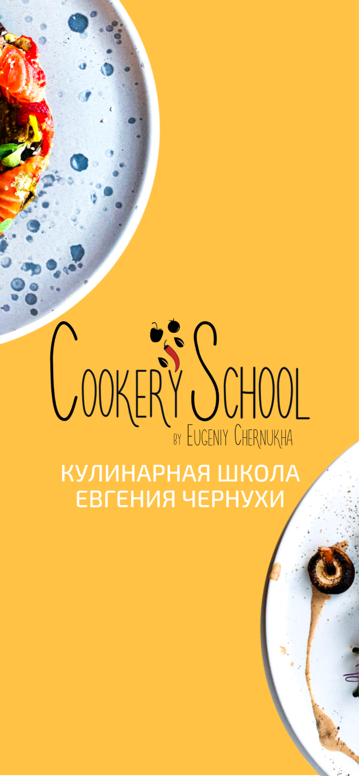 Cookery School Евгения Чернухи