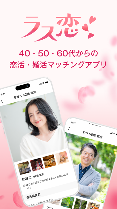 ラス恋 - 40代 50代 60代の恋活・婚活・出会いならのおすすめ画像1