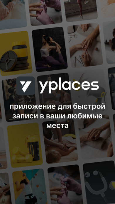 YPLACES - онлайн-запись Screenshot