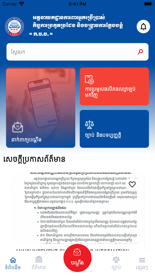 #1. CCF Complaint App (iOS) 由: CamMob Co, Ltd.