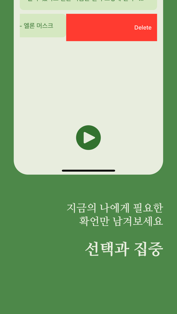 확언 문장 플레이어 - 자기암시, 동기부여