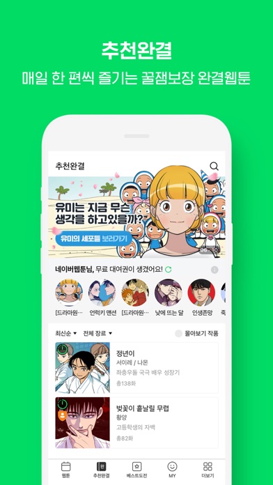 WEBTOON KR - 네이버 웹툰 screenshot1