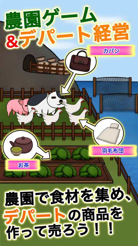 #2. 俺の農園とデパート・平成 (iOS) 由: Shunichi Masuzawa
