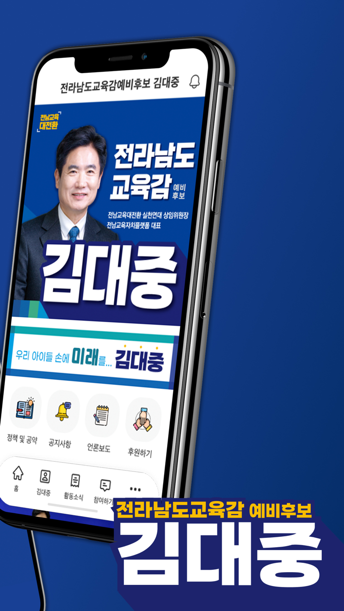 전라남도교육감 김대중