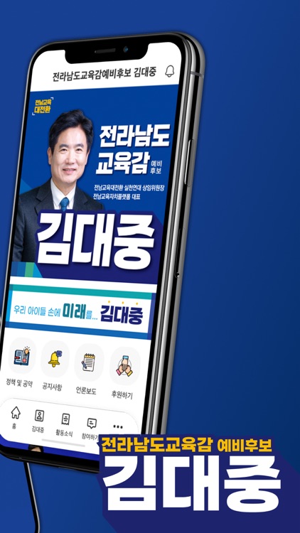 전라남도교육감 김대중