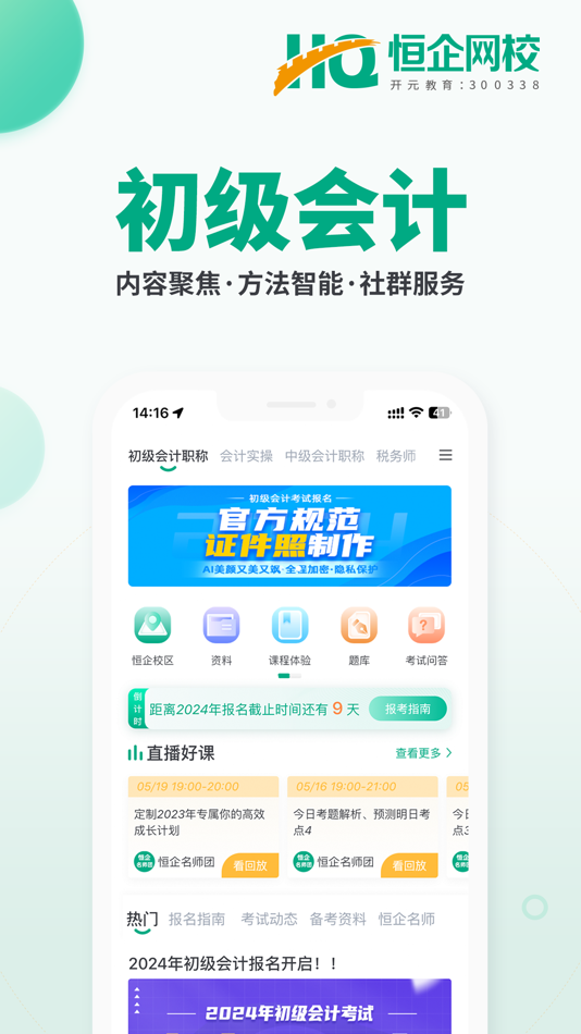 #5. 初级会计职称题库恒企网校 (iOS) 由: 上海恒企教育培训有限公司