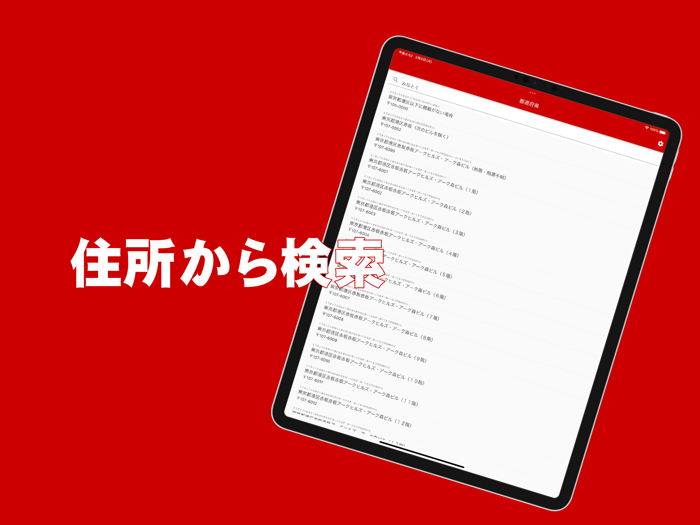 郵便番号検索 - オフラインでも使える郵便番号検索アプリ