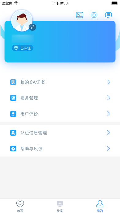 沈医中心医院医生端 Screenshot