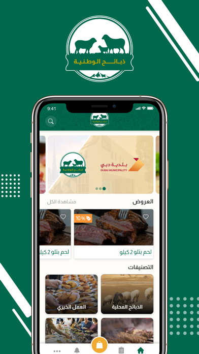 ذبائح الوطنية Screenshot