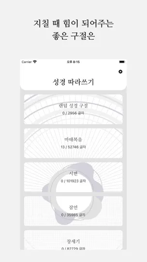 Screenshot von 성경 따라쓰기 - 성경 필사, 주님 말씀 되새기기 auf dem iPhone 3