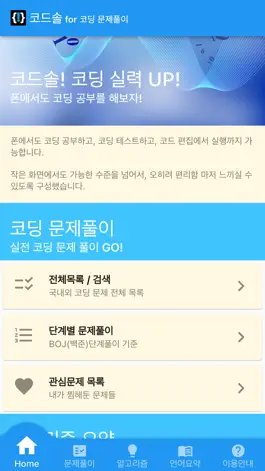 Game screenshot 코드솔 -코딩대회,백준 문제풀이,파이썬,C언어,알고리즘 mod apk
