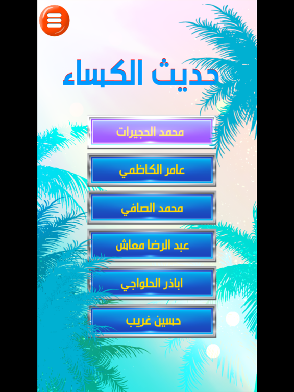 Screenshot #5 pour حديث اصحاب الكساء