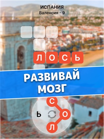 Найди Слова Из Букв На Русскомのおすすめ画像5