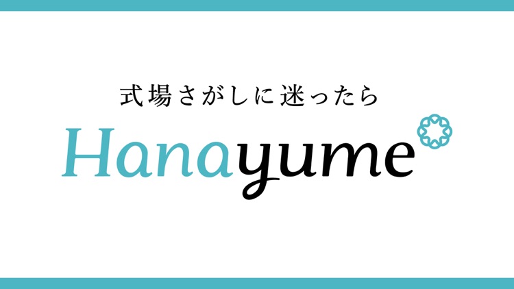 ハナユメ - 結婚式準備に役立つ情報収集アプリ