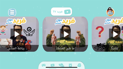 فريد حول العالم‎ Screenshot