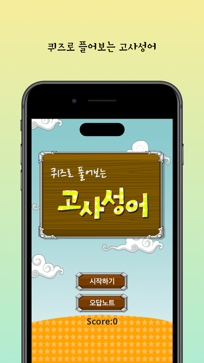 퀴즈로 플어보는 고사성어