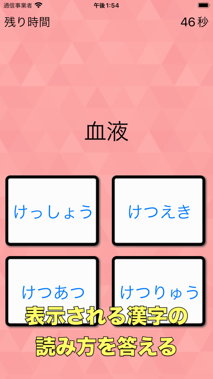 ◆シニア向け◆　ボケ防止のための漢字の読み方クイズアプリ