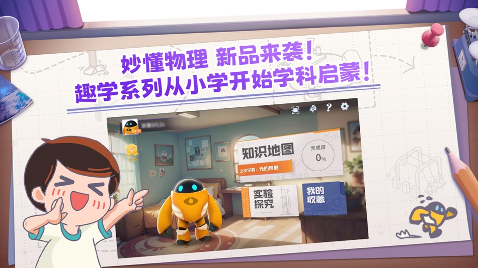 #1. 妙懂物理 - 小学初中物理知识点与3D互动实验趣味学习 (iOS) 来自: 四川寰视乾坤科技有限公司