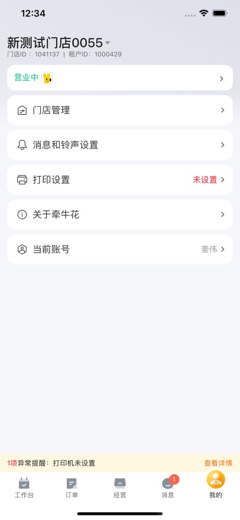 牵牛花商家端 - Nutzer können ihre spezifischen Filialinformationen überprüfen und eine Reihe von Einstellungen wie die "Druckereinstellungen" und "Mitteilungsoptionen" anpassen, um die App an ihre Bedürfnisse anzupassen.