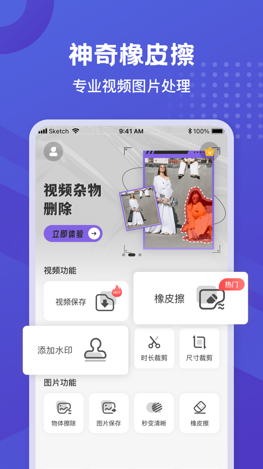 #1. 神器橡皮擦-清晰度修复&智能消除&添加水印 (iOS) От: 子璇 杜