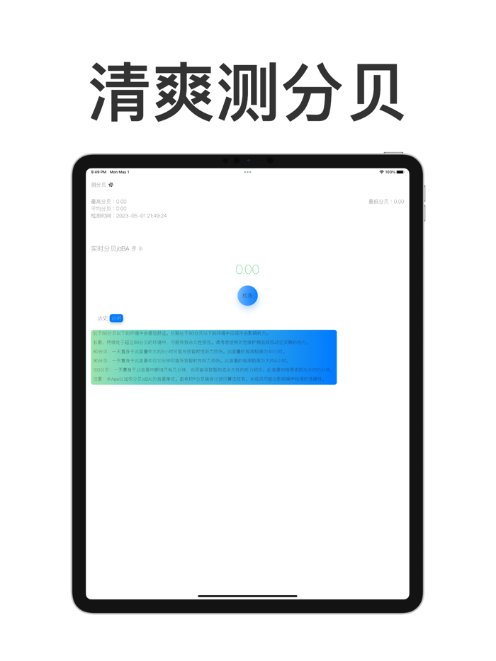 清爽测分贝