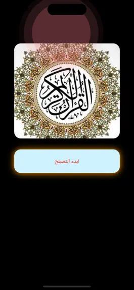 Game screenshot قرأن قراءة استماع وتلاوة mod apk