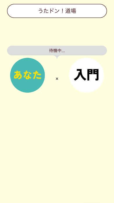 うたドン!道場のスクリーンショット - 1