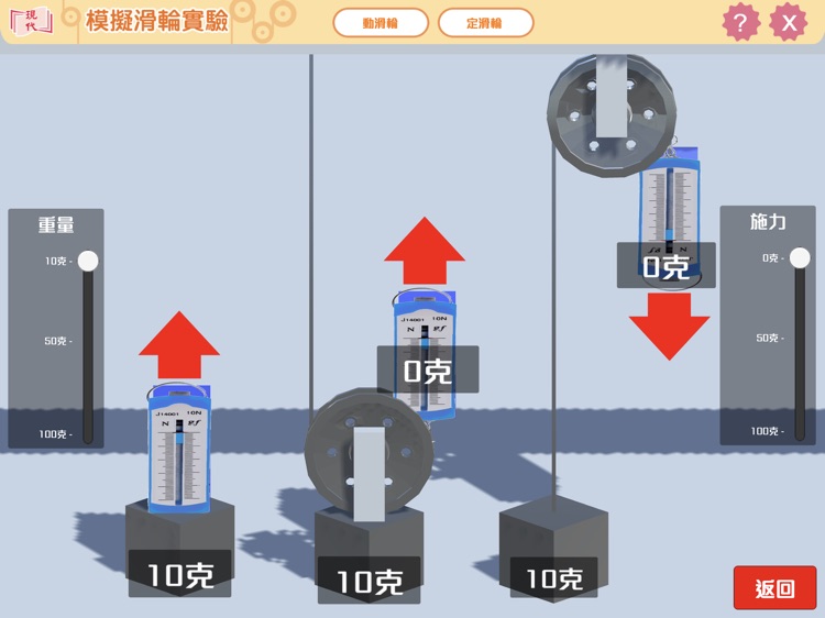 模擬滑輪實驗