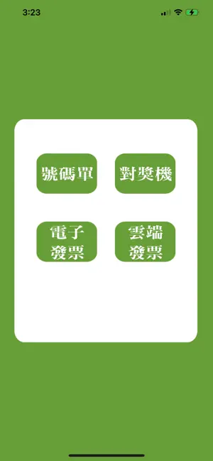 發票小秘書 iPhone screenshot 2