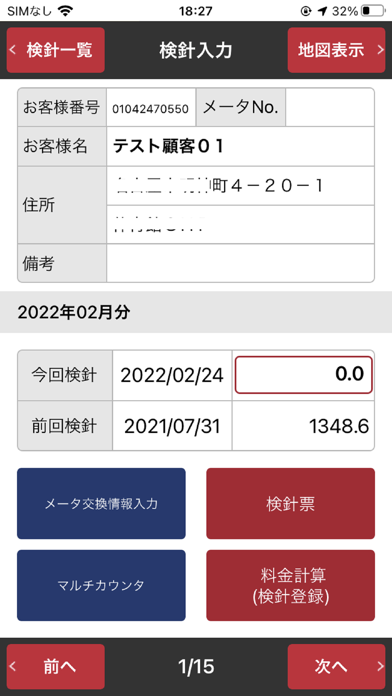 検針アプリ業務 Screenshot