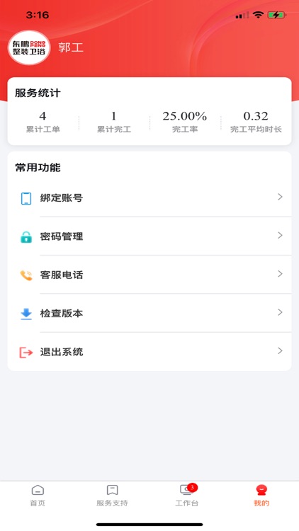 东鹏智慧服务平台 screenshot-3