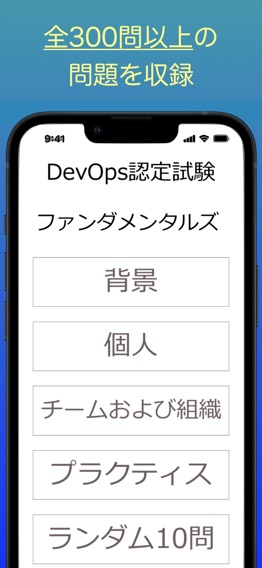 DevOpsファンダメンタルズ認定試験 オリジナル問題集のおすすめ画像1