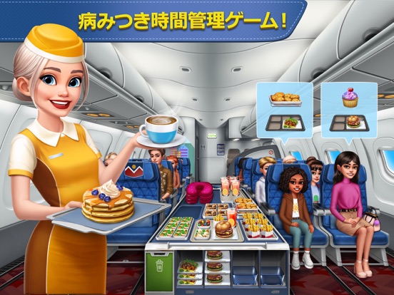 飛行機の料理人のおすすめ画像1