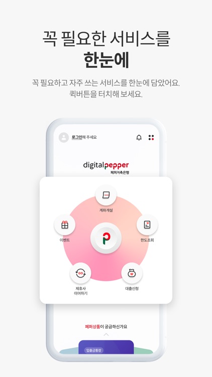 디지털페퍼 (페퍼저축은행)