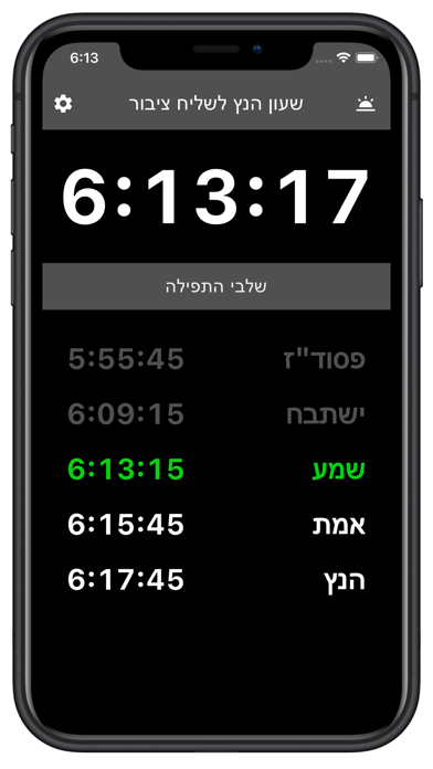 HaNetz Clock / שעון הנץ לש"ץ Screenshot
