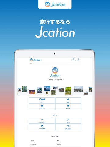 Jcation - 国内旅行予約のおすすめ画像1