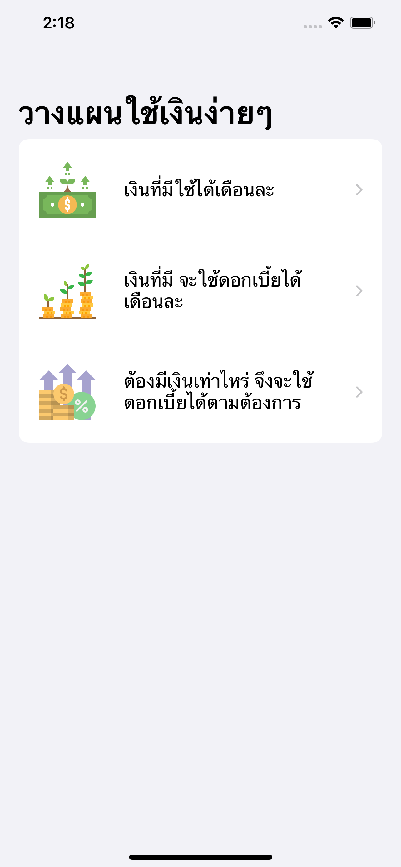 วางแผนใช้เงินง่ายๆ