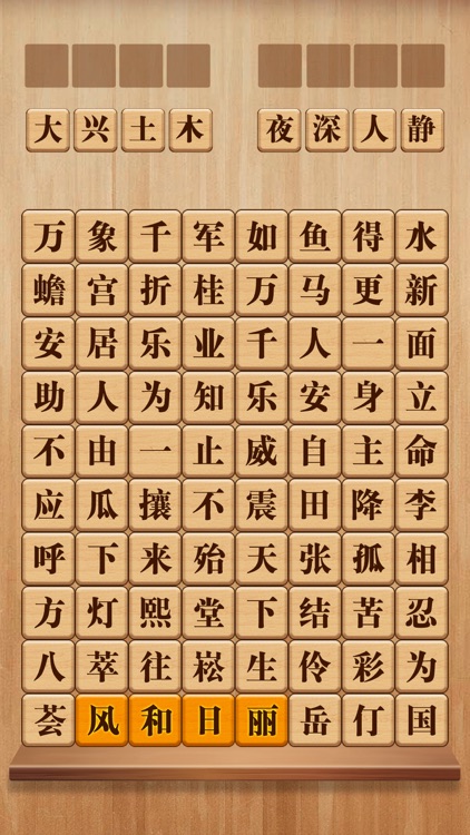 成语消消闯关 - 文字汉字学习单机益智小游戏