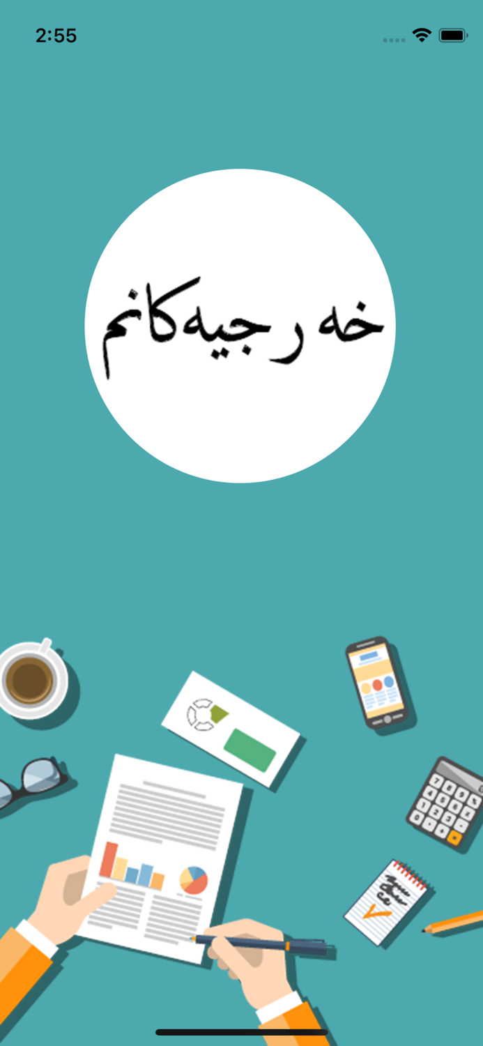 MyExpense -خەرجیەکانم -مصاريفي