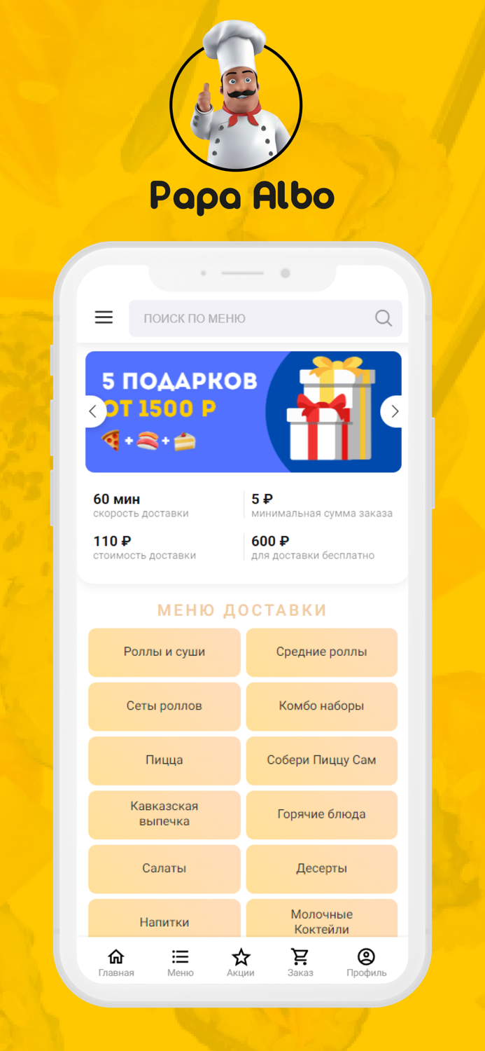 Папа Альбо - Доставка еды