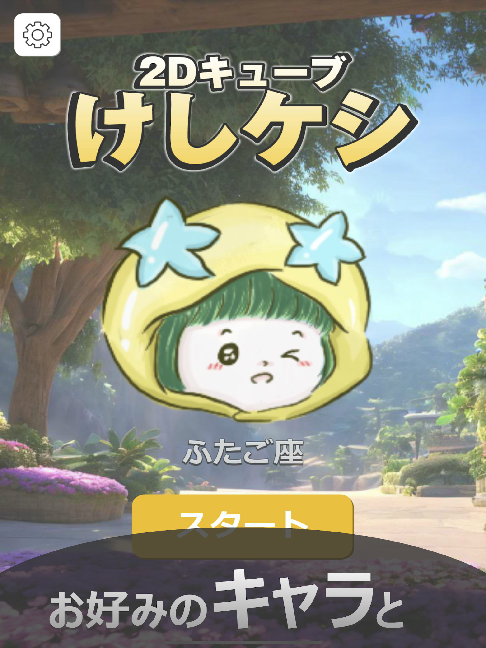 2Dキューブけしケシ