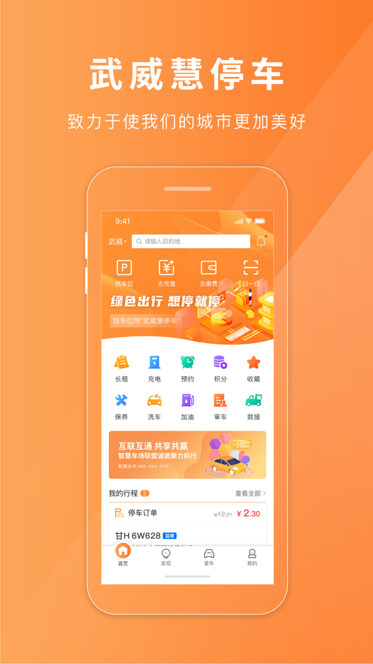 #1. 武威慧停车 (iOS) By: 松立控股集团股份有限公司