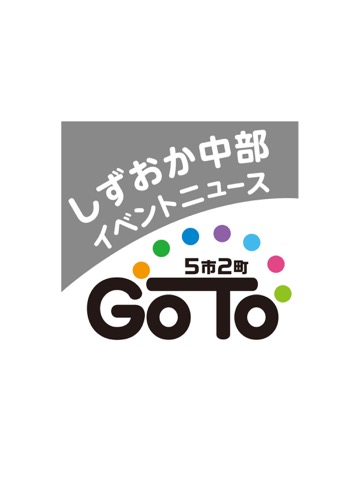 しずおか中部5市2町イベントニュースGO TOのおすすめ画像1