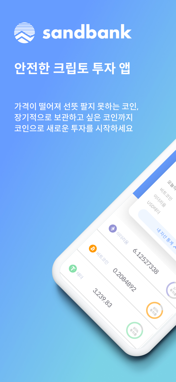 샌드뱅크 -  안전한 크립토 투자 앱