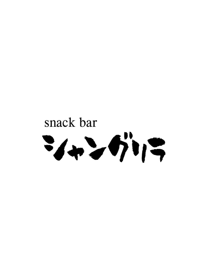 snack bar シャングリラ