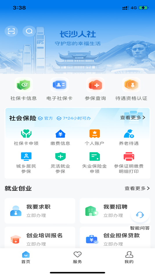 #2. 长沙人社 (iOS) 由: Changsha Human Resources and Social Security Bureau Employment and Social Security Data Center