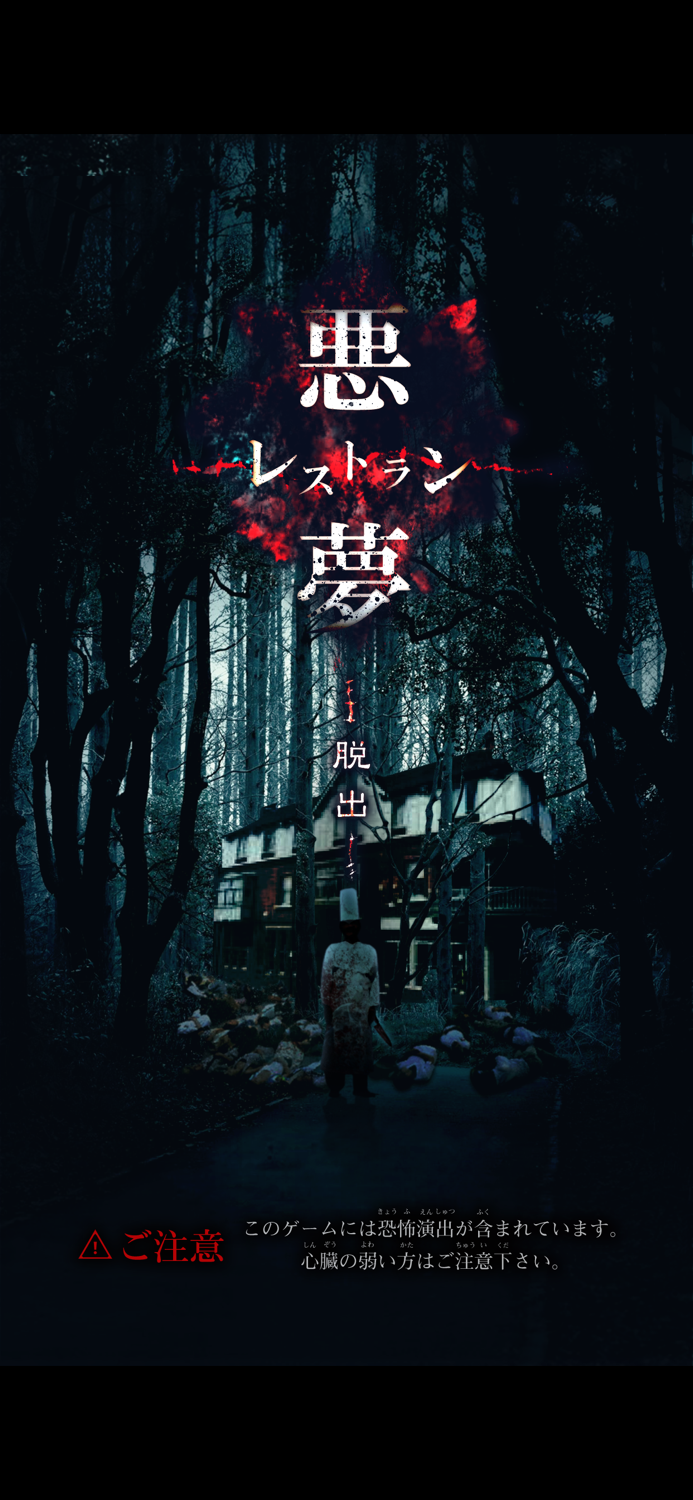 脱出ゲーム 悪魔レストラン