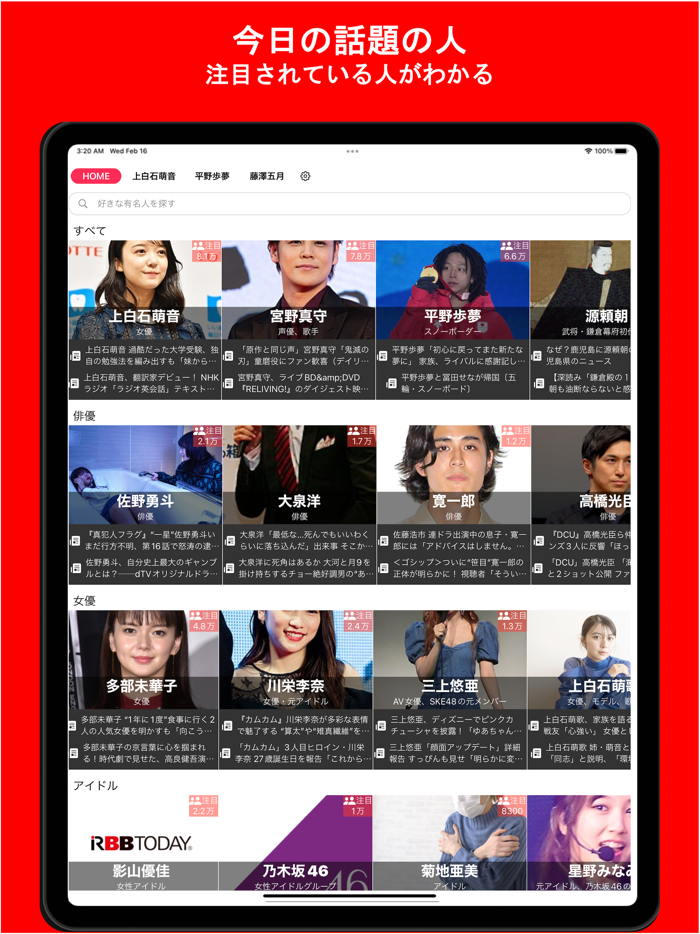 ファンニュース 話題の人や好きな人に着目してニュースが読める